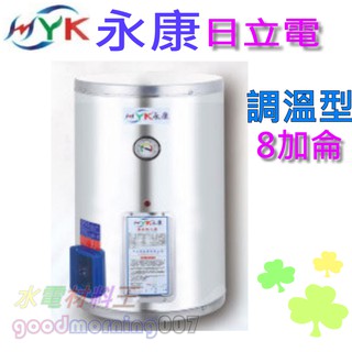☆水電材料王☆日立電 定溫型 EH-08T 直掛式 不鏽鋼 電熱水器 永康8 加侖 EH08T 單相 部份地區免運
