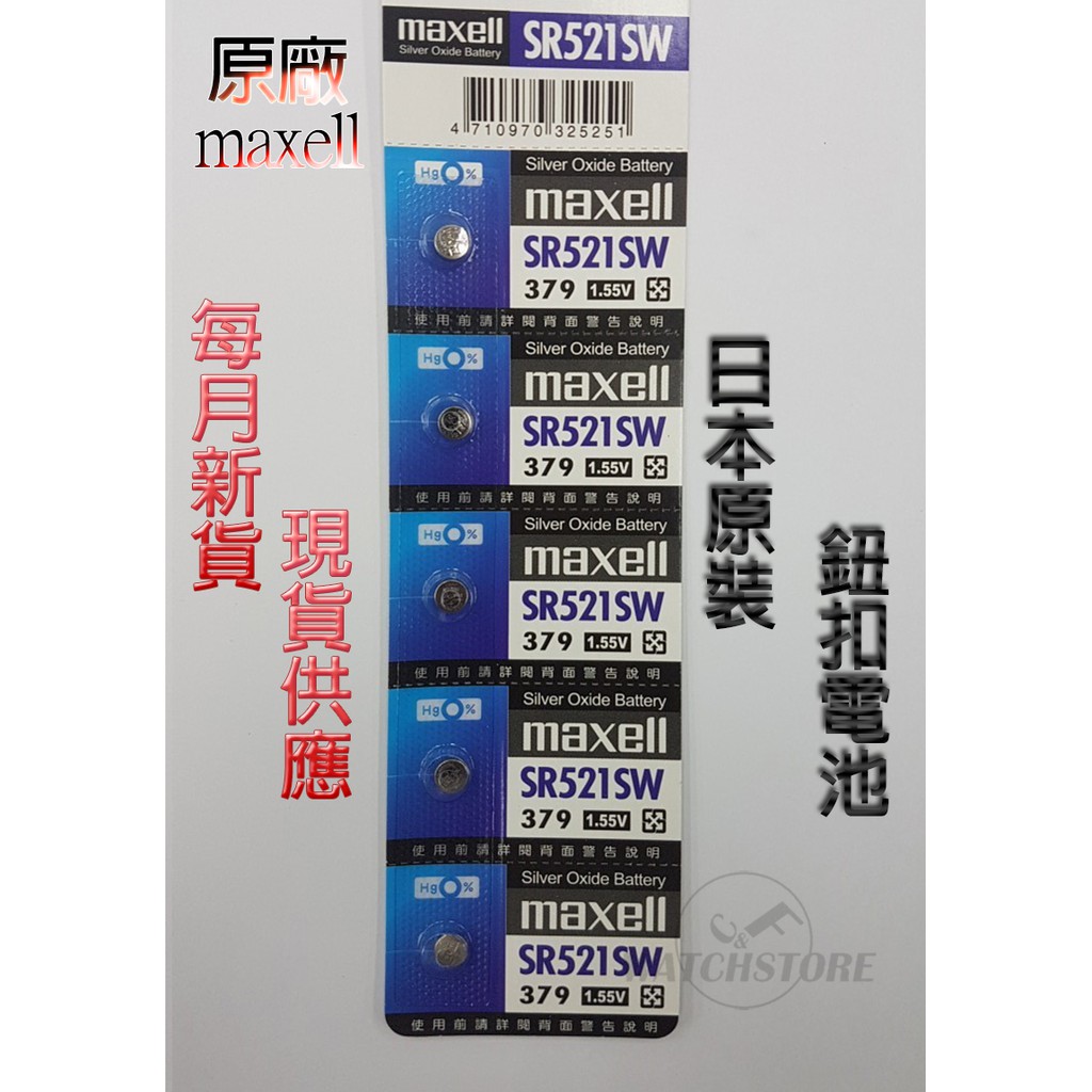 C&amp;F 單顆售價 日本原裝 Maxell SR521 每月新貨現貨供應 鈕扣電池LR521,M379