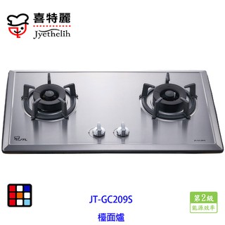 喜特麗 JT-GC209S 雙口 不鏽鋼 檯面爐（易潔）