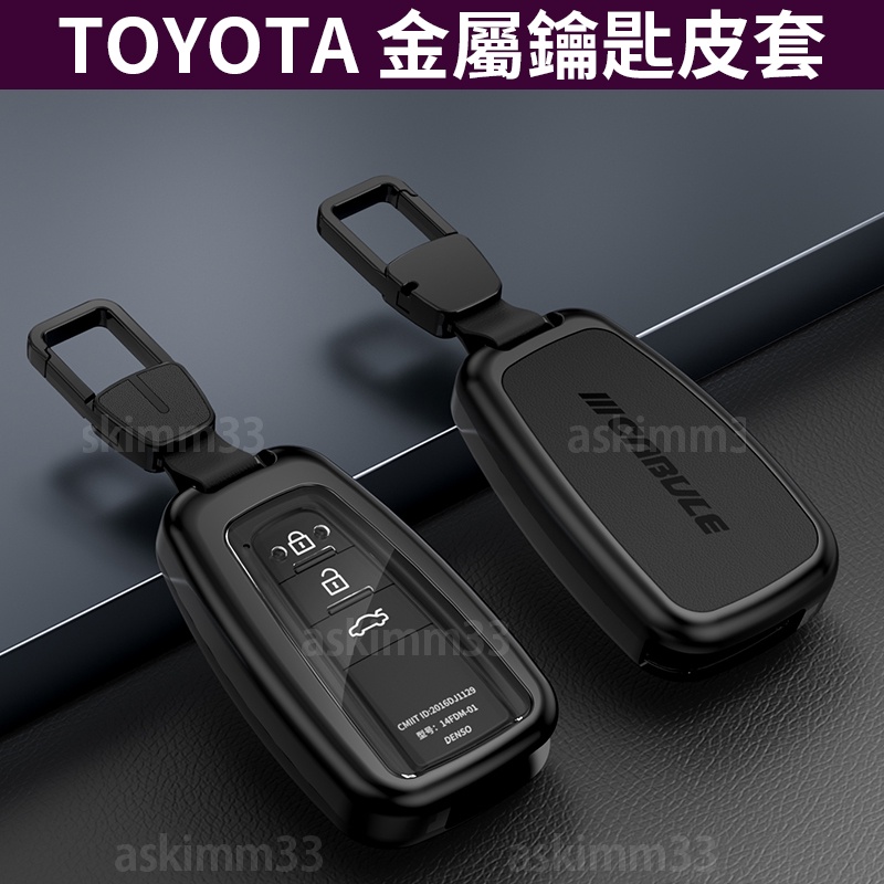 【台灣現貨】TOYOTA 金屬鑰匙皮套 COROLLA Cross ALTIS Prius RAV4 鑰匙套推薦