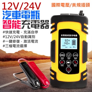 【臺灣現貨】12V/24 汽車電瓶智慧充電器（12/24V自動識別、4/6/8A三檔電流）＃B12043 電瓶充電器