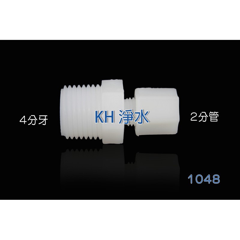 【KH淨水】塑膠接頭，4分牙接2分管直接頭，料號1048一個35元