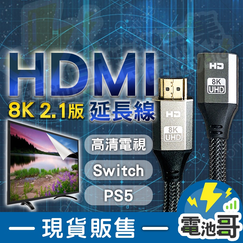 【現貨含發票】HDMI延長線 8K HDMI線 2.1版 HDMI 公對母 公轉母 電視線 0.5米1米1.5米2米3米