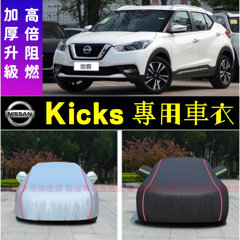 NISSAN 日產 KICKS適用車衣車罩 防雨防晒 遮陽隔熱 加厚阻燃 日產新勁客Kicks專車適用四季通用汽車罩子