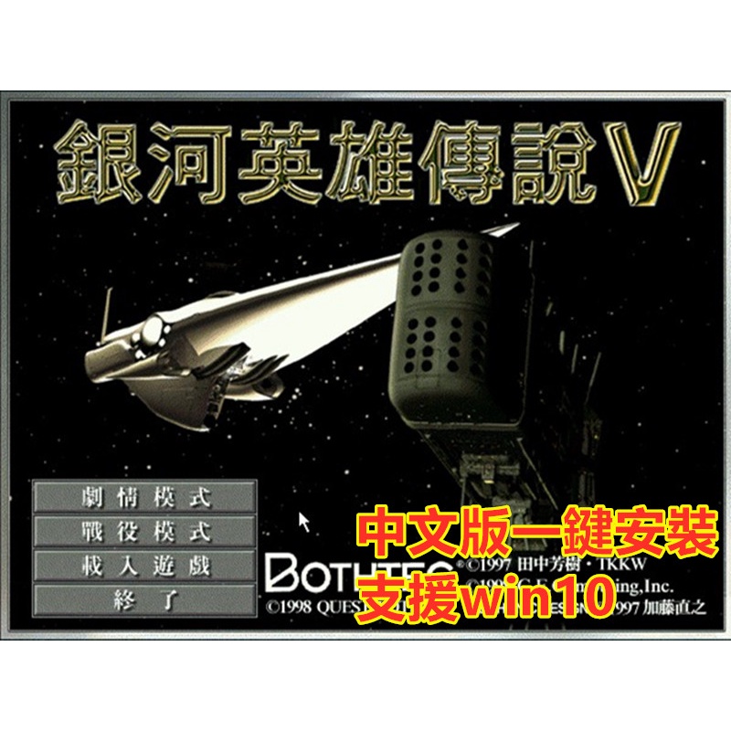 PC簡單游戲 銀河英雄傳說V 繁體中文版 支援win10