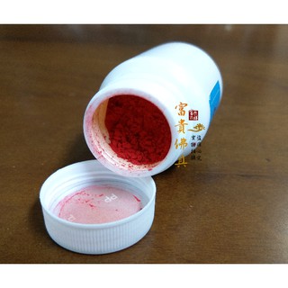 【富貴佛具】硃砂粉 / 硃砂粉 / 開光 點眼 畫符 抄寫經文 安座 宮廟用品 辰砂 丹砂 紅硃砂 硃砂 硃砂 硃砂正品