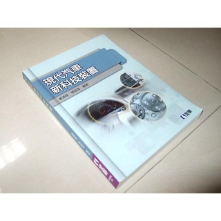 二手非全新p ~現代汽車新科技裝置 黃靖雄 賴瑞海 全華 9789572190876