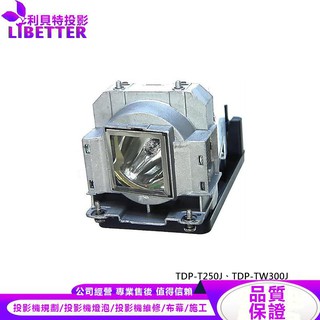 TOSHIBA TLPLW27G 投影機燈泡 For TDP-T250J、TDP-TW300J