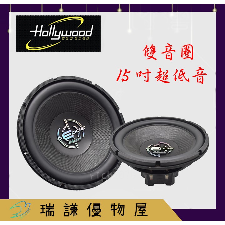 ⭐美國品牌⭐【Hollywood】EDGE 汽車音響 15吋/15" 喇叭 1200W 雙音圈 重低音 超低音 低音單體