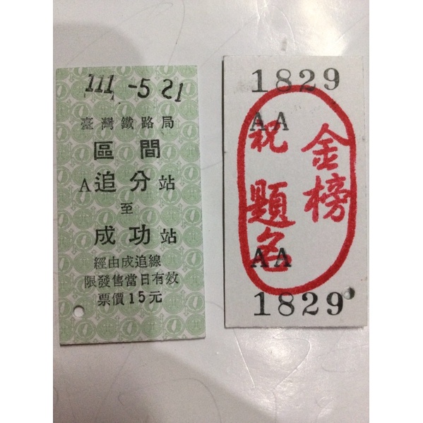 追分小站 追分成功車票會考111 5 21 學測111 1 21 10組以上送幸運繩吊飾 金榜題名 吊飾 追分成功車票 蝦皮購物