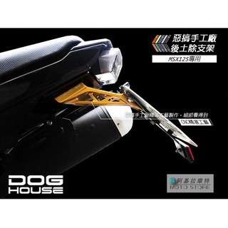 惡搞手工廠 | HONDA MSX 125 專用 後牌架 CNC後牌架 牌照板 鋁合金牌架 大牌螺絲 擋車魂