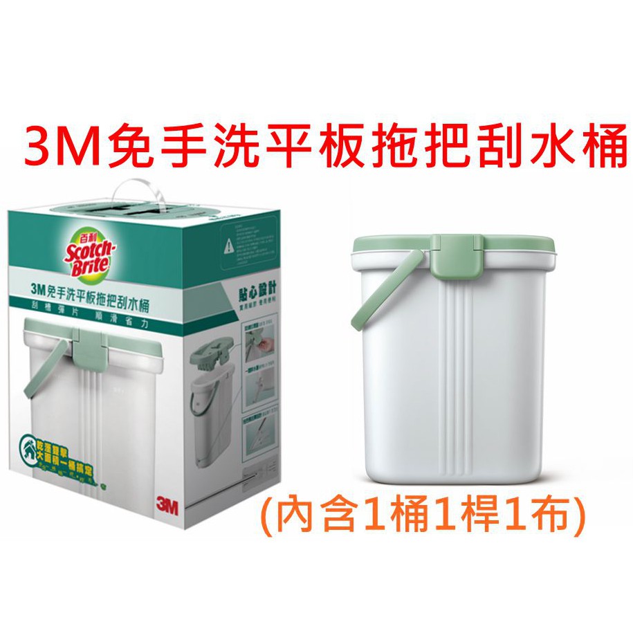 3M 百利 免手洗平板拖把刮水桶(含1桶1桿1布) 一秒開蓋 乾溼分槽 同步販售 同款補充布-2入