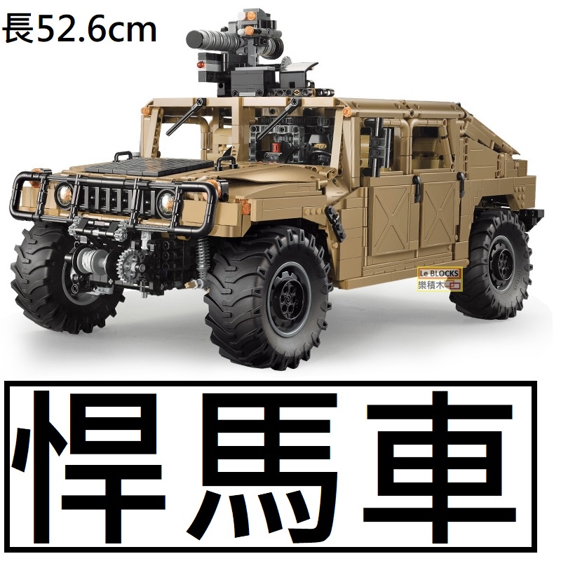 樂積木 當日出貨第三方悍馬車長52 6cm 1 8 非樂高lego相容軍事humvee 美軍汽車城市ci 蝦皮購物