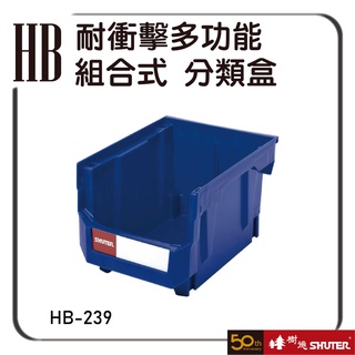 樹德 HB-239 耐衝擊多功能組合式 多色可選 零件盒 整理盒 分類盒 收納櫃 置物盒 整理盒 物料盒