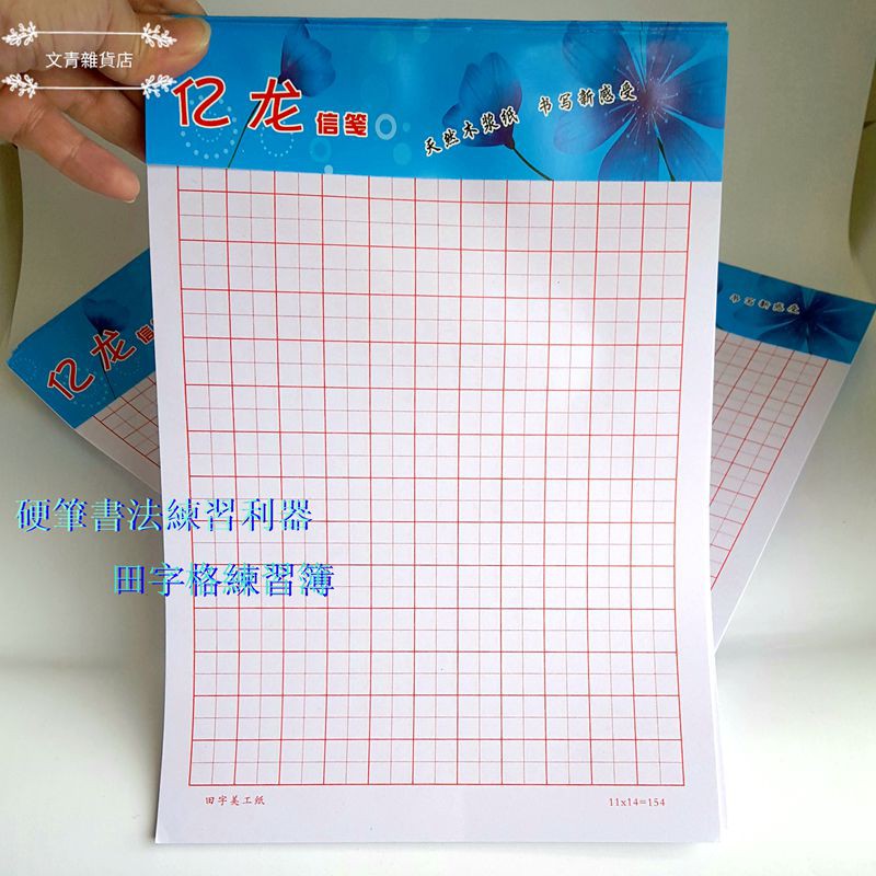文青雜貨店 鋼筆書法練習用田字格練習紙 每本30元自學硬筆書法練習硬筆字結構最佳利器 蝦皮購物