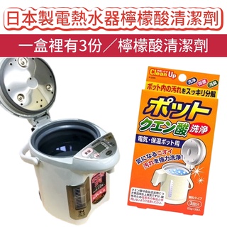 【無國界雜貨舖】日本製 檸檬酸 熱水瓶 電熱水器 快煮壺 保溫瓶 飲水機 清潔粉 3包入 20gx3