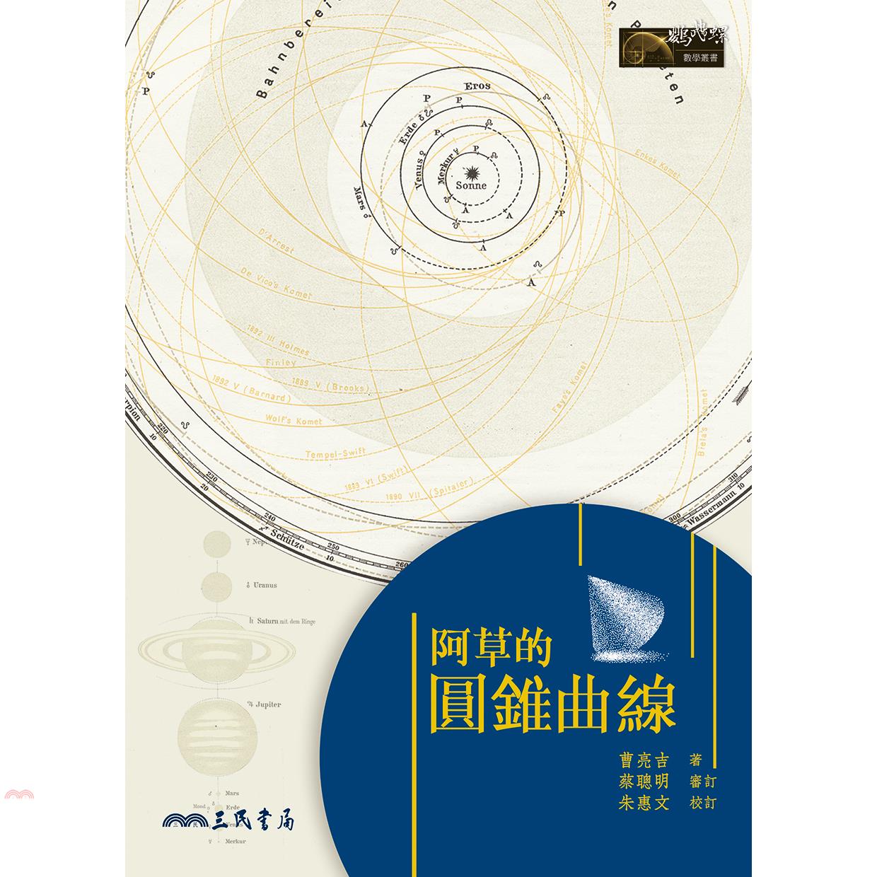阿草的圓錐曲線