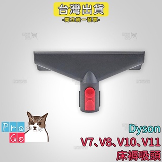 【ProGo】 dyson V7 V8 V10 V11 床褥吸頭 吸塵器副廠 戴森 副廠耗材 床墊清潔 沙發縫隙大掃除