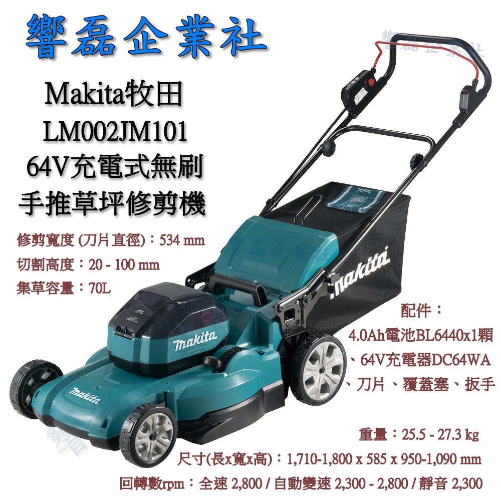 Makita牧田 LM002JM101 64V 充電式 無刷 手推草坪修剪機 電動割草機 草坪機 響磊企業社