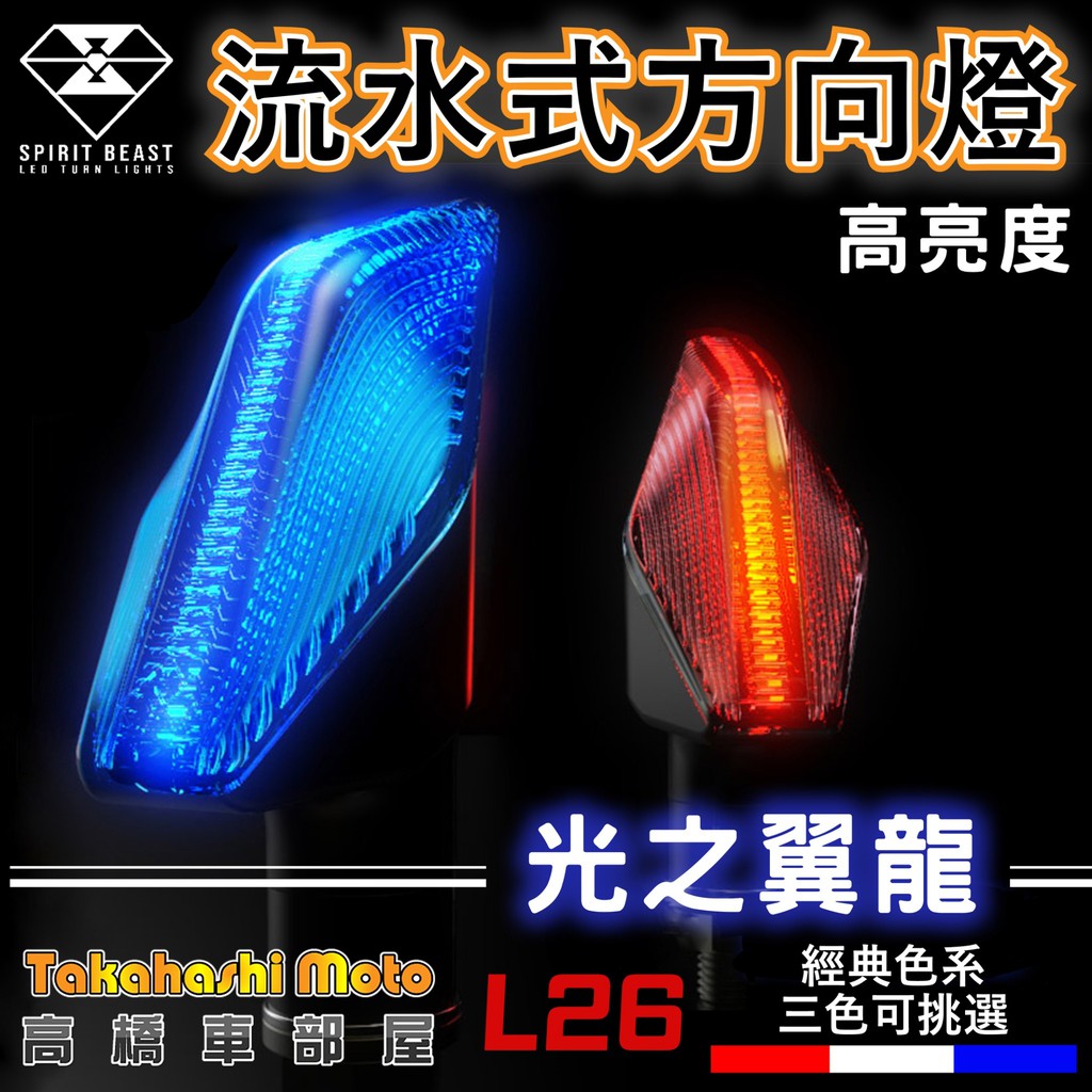 【正品靈獸】 L26 LED 流水方向燈 序列式方向燈 方向燈 導光 日行燈 機車 FORCE 雷霆S DRG BWSR