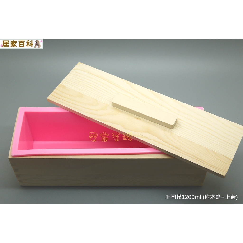 【居家百科】1.2kg 吐司模 含 木盒+木蓋  - 土司模 皂模 矽膠模  DIY 手工皂 1200ml 矽膠模具