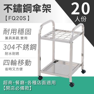 【現貨自取區】LG樂鋼 頂級304不鏽鋼製【不鏽鋼20孔傘架 FQ-20S】30孔 32孔 40孔 雨傘架 傘套架