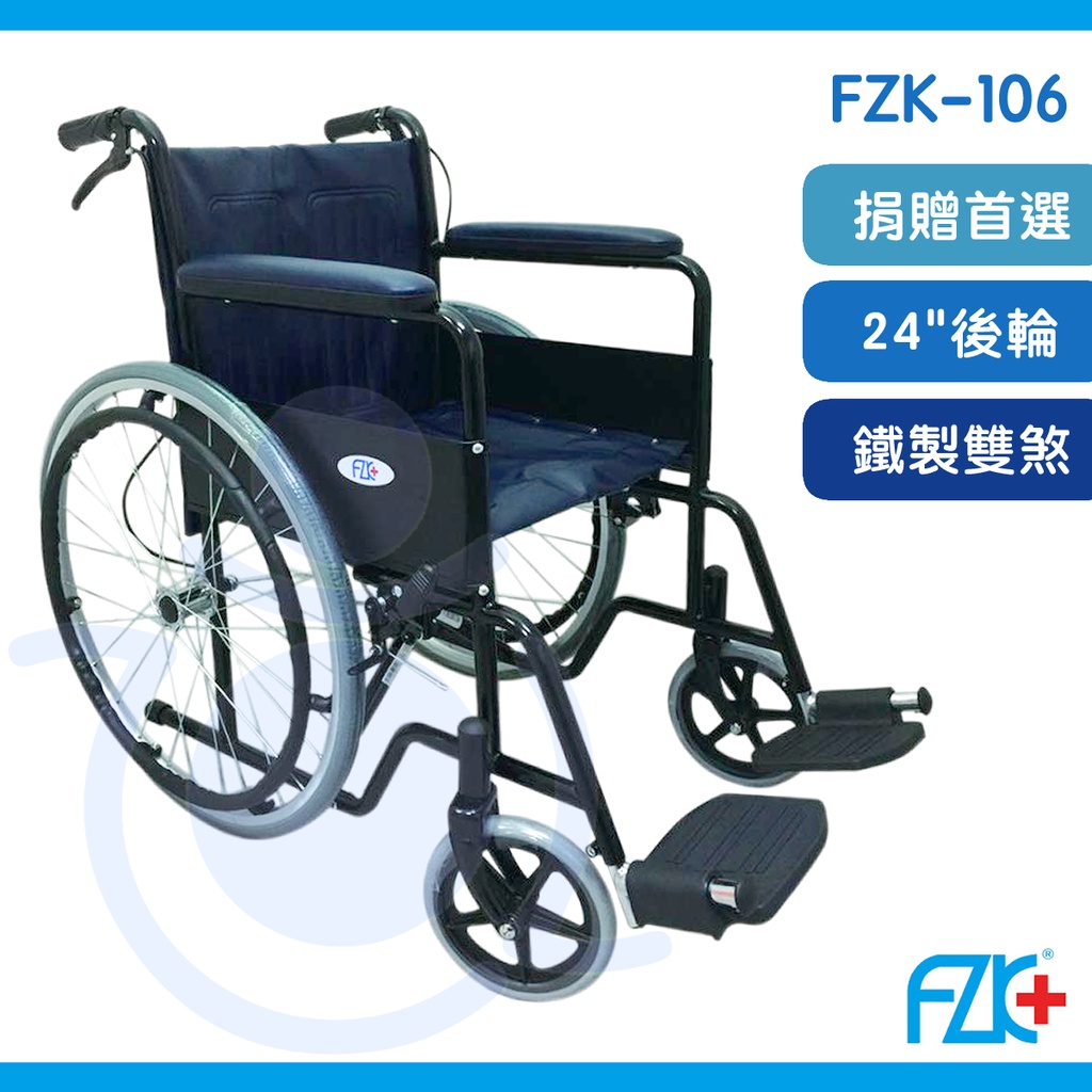 富士康 FZK-106 烤漆雙煞輪椅 機械式輪椅 鐵製 輪椅 和樂輔具