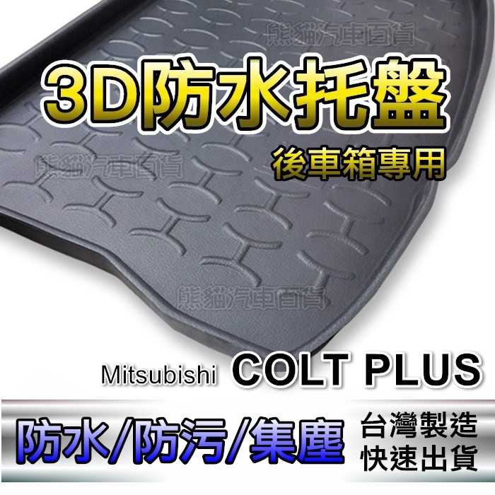 後車廂防水托盤 三菱 COLT PLUS 後車廂墊 後車箱墊 車廂墊 LACNER FORTIS 後箱墊 後廂墊