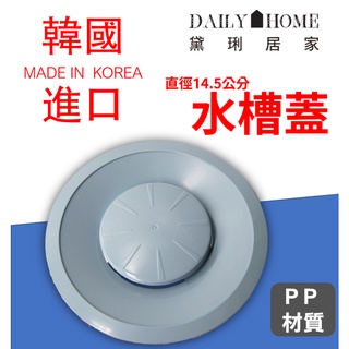 黛琍居家 DAILY HOME【ENZIK】 韓國原廠 流理台 水槽蓋 14.5公分 PP水槽蓋 水槽 流理臺水槽蓋