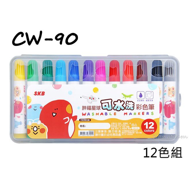 SKB文明 CW-90/CW-180 可水洗彩色筆 12色/24色