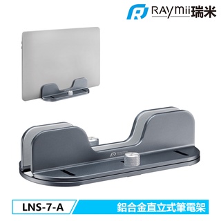 瑞米 Raymii LNS-7-A 鋁合金 直立式筆電支架 筆電架 電腦架 散熱架 散熱支架 電腦支架