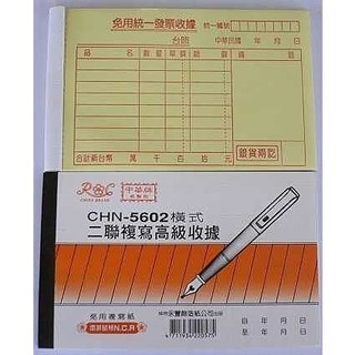 中華牌估價單-5602-56K 橫式 - 二聯複寫免用統一發票收據 9.3*15.3cm