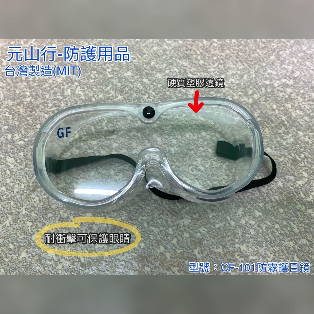 元山行-護具系列 眼鏡 護目 電銲 電焊 防霧 電銲面罩  型號:防霧護目鏡