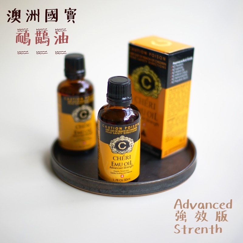 現貨在台快速發貨✔️ 澳洲原裝 Cheri 鴯鶓油 強效版