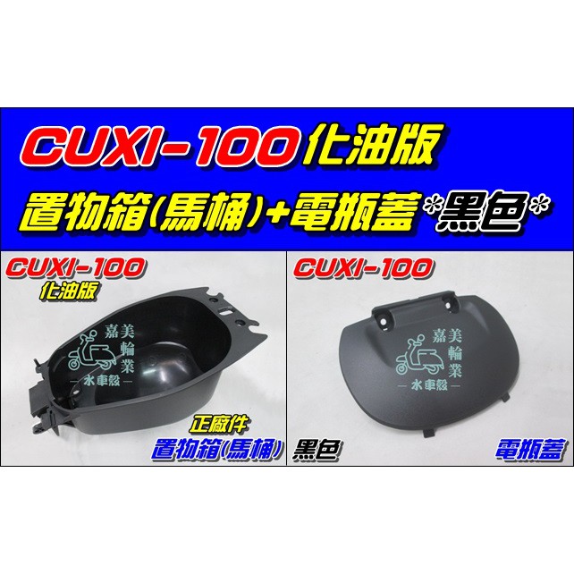【水車殼】山葉 CUXI-100 化油版 置物箱 (馬桶)㊣ 黑色$580元 + 電瓶蓋 黑色 $90元 舊QC 全新品