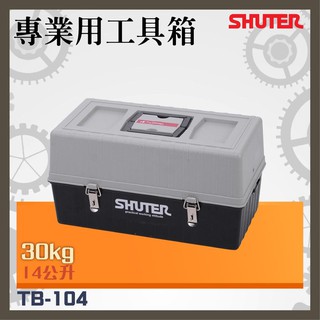 【樹德】TB-104 四層工具箱 耐衝擊 耐重 耐磨 多功能工具箱 樹德工具箱 工具箱 手提式