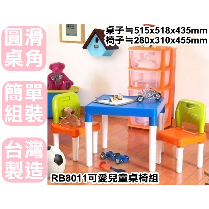 【特品屋】滿千免運 台製 可愛兒童方型桌椅組 一桌兩椅 小桌子小椅子 兒童桌椅組 遊戲桌 兒童餐桌餐椅 RB8011