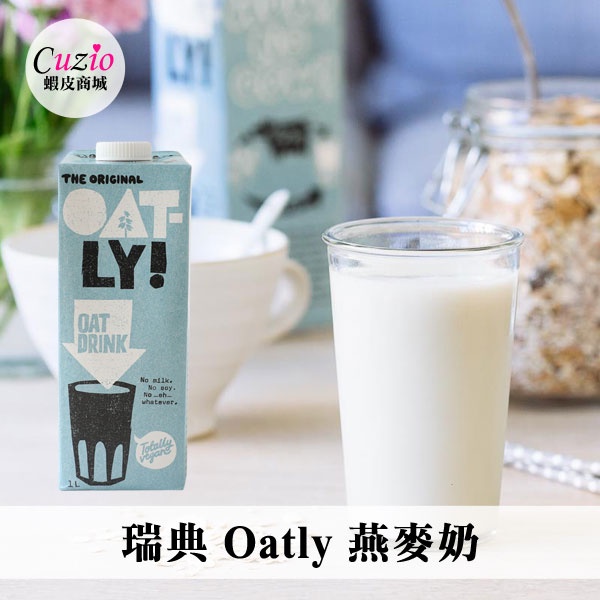 瑞典 Oatly 燕麥奶 1000ml 無糖燕麥奶 原味燕麥奶 植物奶 全素 飲品