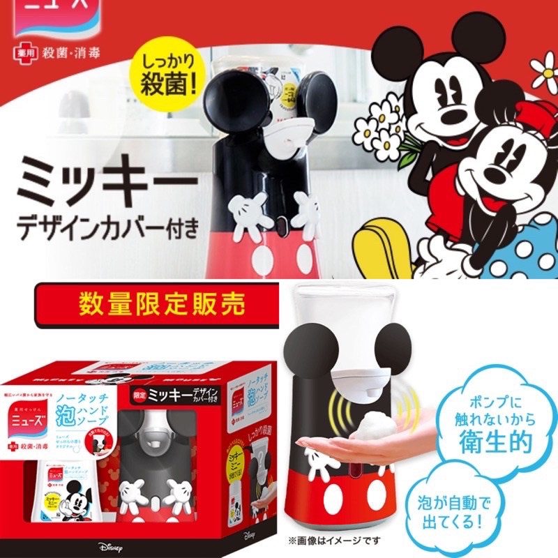 ⭕️現貨在台⭕️ 日本迪士尼Disney 米奇自動感應 除箘洗手機+250ml補充液