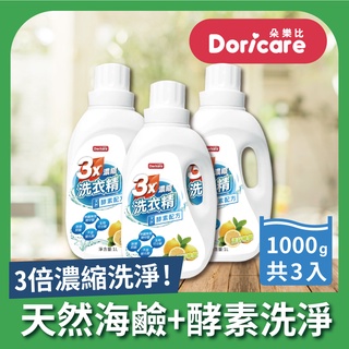【Doricare朵樂比】三倍濃縮酵素洗衣精1000mLX3瓶