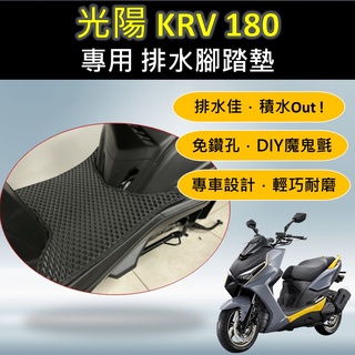 有現貨的店 光陽 KYMCO KRV 180 專用腳踏墊 排水腳踏墊 免鑽孔 鬆餅墊 排水 蜂巢腳踏 排水腳墊 腳踏 地