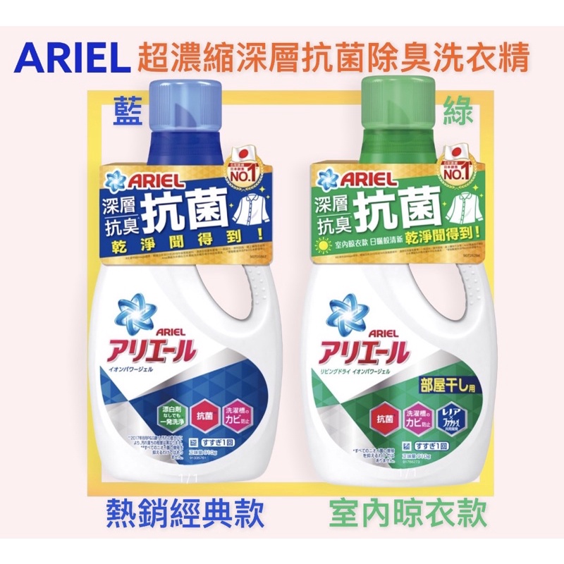 （短效品）日本 P&amp;G ARIEL 50倍 抗菌 防霉 超濃縮 洗衣精 (910g/瓶) 一般(藍)/室內(綠)
