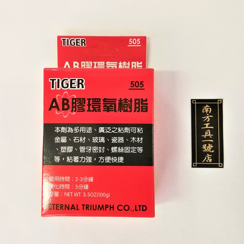 台南南方 台灣製tiger Ab膠輕便100g 二液型灌注膠環氧樹酯505 蝦皮購物