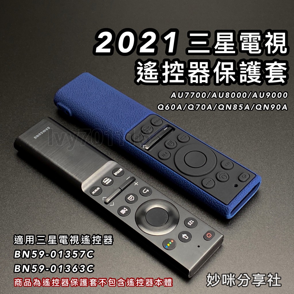 2021年款 三星電視遙控器保護套 適用 AU7700 AU8000 AU9000 Q60A Q70A QN85A