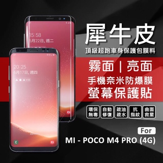 MI 小米 POCO M4 PRO 4G 犀牛皮 奈米 滿版 曲面 防爆膜 修復膜 軟膜 保護貼 保護膜