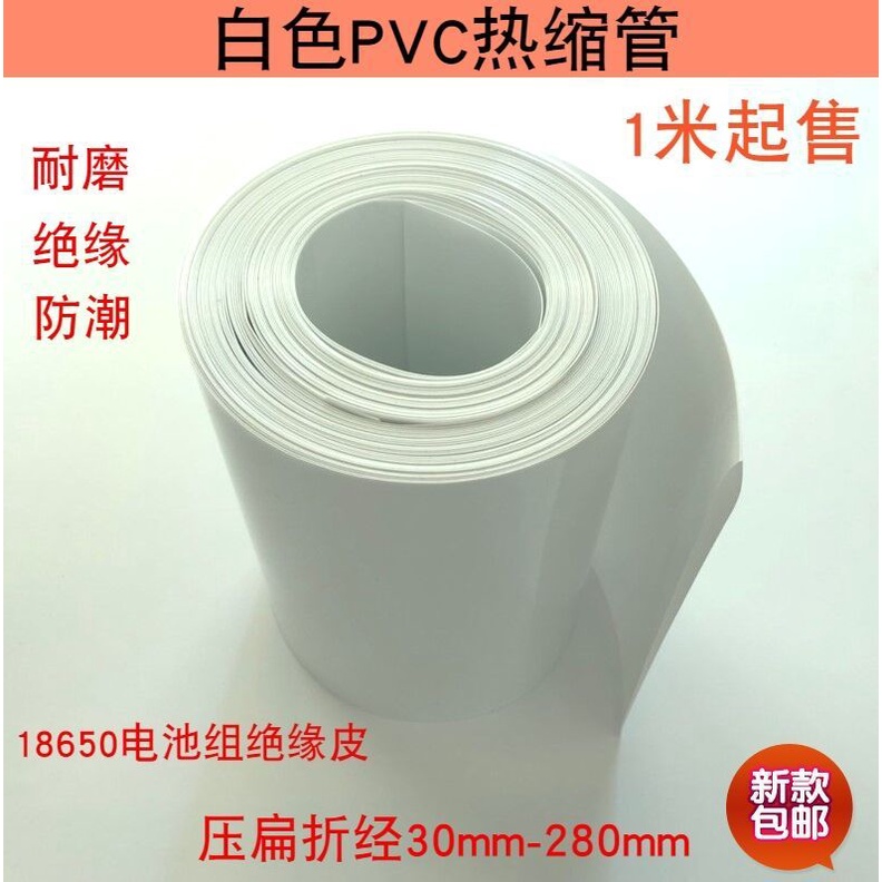 白色套管PVC熱收縮管18650鋰電池組塑皮阻燃熱縮套熱縮管薄膜保護