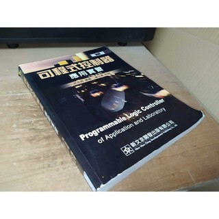 二手書7E ~可程式控制器應用實習 洪志育 新文京 9575125045 有劃記 2008年二版
