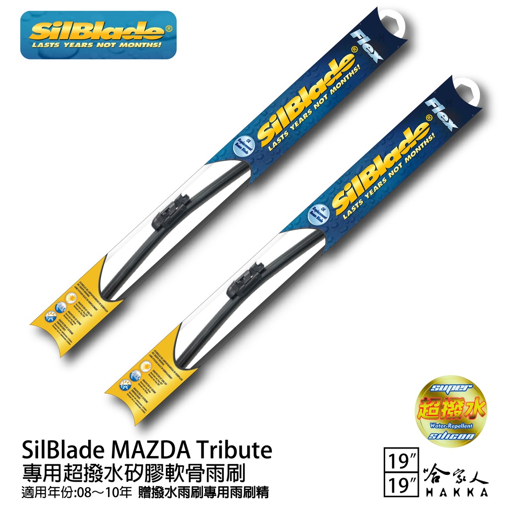 SilBlade MAZDA Tribute 矽膠撥水雨刷 19+19 贈雨刷精 08~10年 哈家人