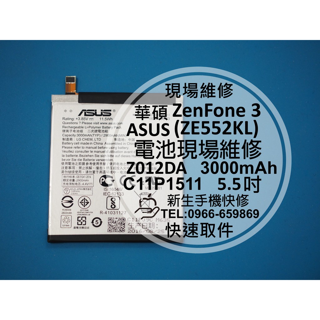 【新生手機快修】華碩ASUS ZenFone 3 內置電池 ZE552KL Z012DA C11P1511 現場維修更換