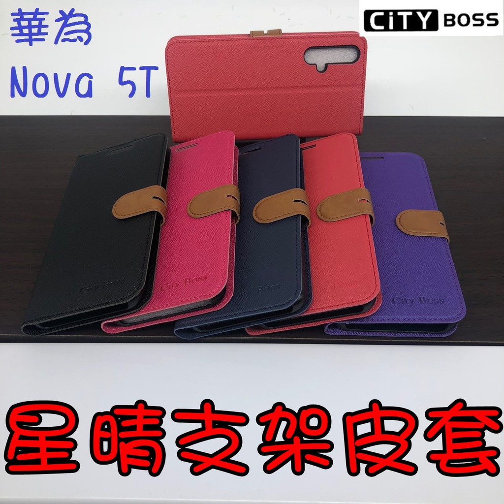 HUAWEI/華為 Nova 5T/Nova5T 星晴立架皮套 可立式 側掀 翻蓋 皮套 磁扣 手機皮套 側掀皮套